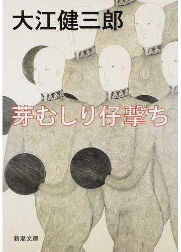 芽むしり仔撃ち 改版の通販 大江 健三郎 新潮文庫 紙の本 Honto本の通販ストア