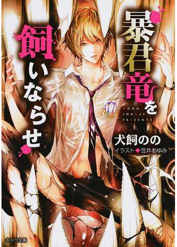 暴君竜を飼いならせの通販 犬飼 のの 笠井あゆみ 紙の本 Honto本の通販ストア 暴君竜を飼いならせの通販 犬飼 のの 笠井あゆみ 紙の本 Honto本の通販ストア