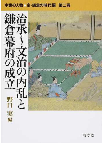 治承 文治の内乱と鎌倉幕府の成立の通販 野口 実 紙の本 Honto本の通販ストア