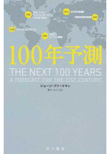 １００年予測 正の通販 ジョージ フリードマン 櫻井 祐子 ハヤカワ文庫 Nf 紙の本 Honto本の通販ストア