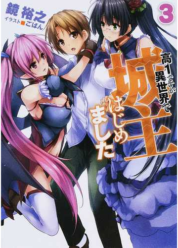 高１ですが異世界で城主はじめました ３の通販 鏡 裕之 ごばん Hj文庫 紙の本 Honto本の通販ストア