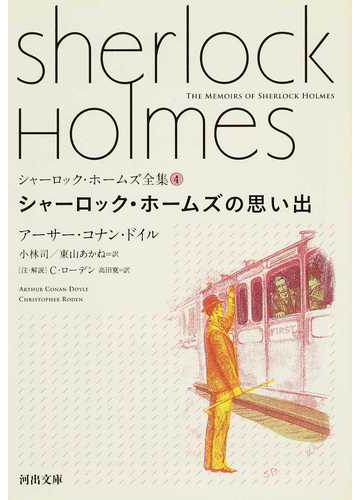 シャーロック ホームズ全集 ４ シャーロック ホームズの思い出の通販 アーサー コナン ドイル 小林 司 河出文庫 紙の本 Honto本の通販ストア