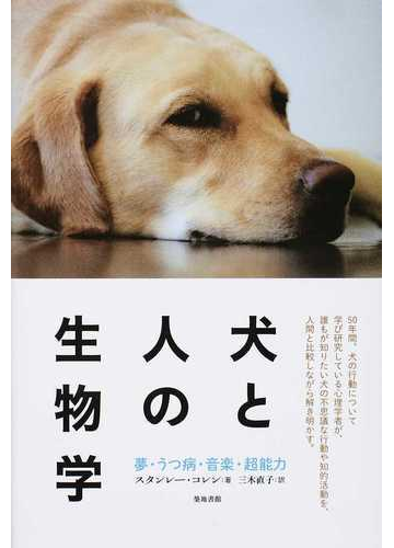 犬と人の生物学 夢 うつ病 音楽 超能力の通販 スタンレー コレン 三木 直子 紙の本 Honto本の通販ストア