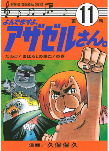 よんでますよ アザゼルさん １１ イブニングｋｃ の通販 久保保久 イブニングkc コミック Honto本の通販ストア