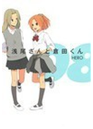 浅尾さんと倉田くん ８の通販 Hero ガンガンコミックスonline コミック Honto本の通販ストア