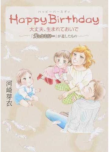 ｈａｐｐｙ ｂｉｒｔｈｄａｙ大丈夫 生まれておいで 光とともに が遺したもの の通販 河崎 芽衣 コミック Honto本の通販ストア