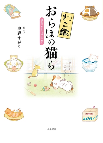 ねこ鍋 おらほの猫ら 漫画 の電子書籍 無料 試し読みも Honto電子書籍ストア