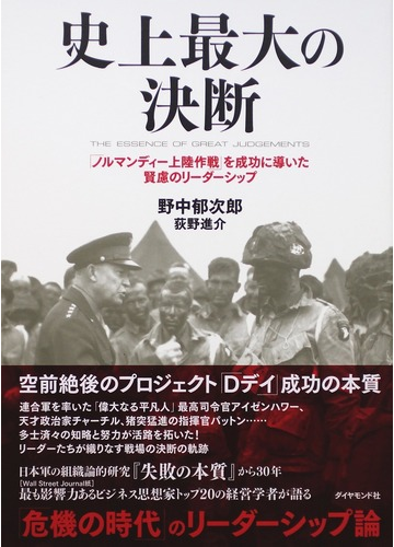 史上最大の決断 ノルマンディー上陸作戦 を成功に導いた賢慮のリーダーシップの通販 野中 郁次郎 荻野 進介 紙の本 Honto本の通販ストア