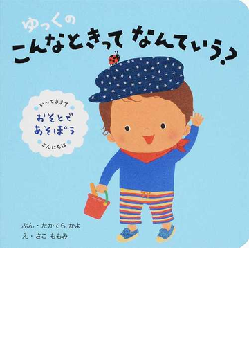 ゆっくのこんなときってなんていう おそとであそぼう 改訂の通販 たかてら かよ さこ ももみ 紙の本 Honto本の通販ストア