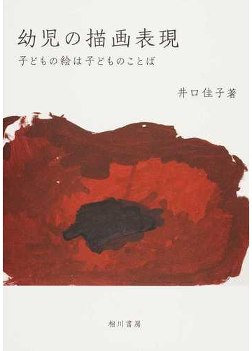 幼児の描画表現 子どもの絵は子どものことばの通販 井口 佳子 紙の本 Honto本の通販ストア