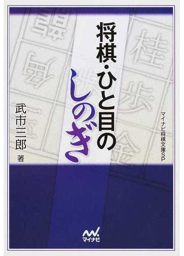 将棋 ひと目のしのぎの通販 武市 三郎 紙の本 Honto本の通販ストア