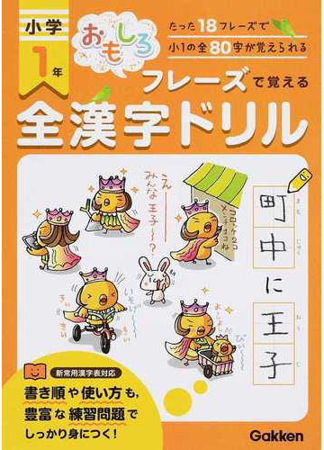 おもしろフレーズで覚える小学１年全漢字ドリル たった１８フレーズで小１の全８０字が覚えられるの通販 学研教育出版 紙の本 Honto本の通販ストア