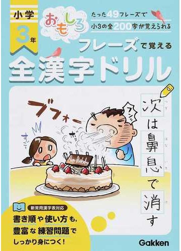 おもしろフレーズで覚える小学３年全漢字ドリル たった４９フレーズで小３の全２００字が覚えられるの通販 学研教育出版 紙の本 Honto本の通販ストア