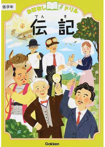 おはなしドリル伝記 低学年の通販 学研教育出版 紙の本 Honto本の通販ストア