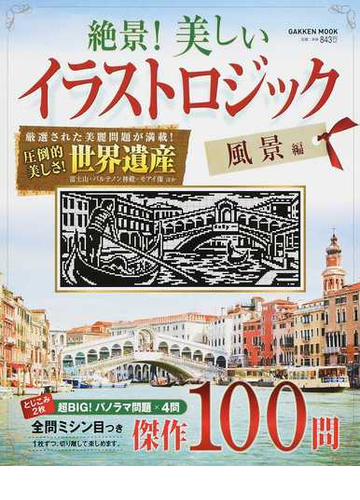 絶景 美しいイラストロジック 風景編 圧倒的美しさ 世界遺産の通販 学研パブリッシング 編 学研mook 紙の本 Honto本の通販ストア