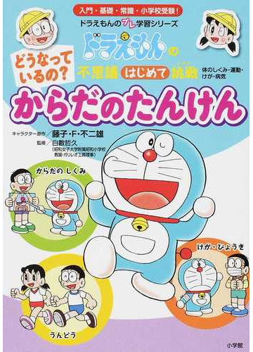 どうなっているの からだのたんけん 体のしくみ 運動 けが 病気 ドラえもんのプレ学習シリーズ の通販 藤子 ｆ 不二雄 白數 哲久 紙の本 Honto本の通販ストア