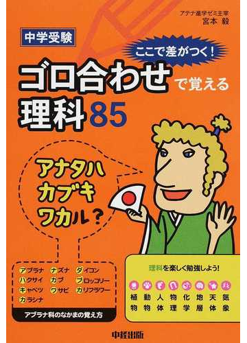 中学受験ここで差がつく ゴロ合わせで覚える理科８５の通販 宮本 毅 紙の本 Honto本の通販ストア