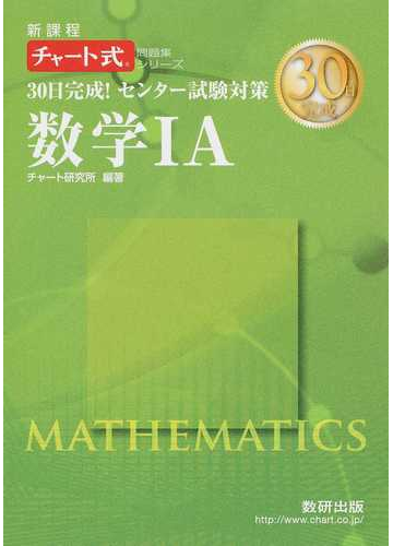 ３０日完成 センター試験対策数学 ａ 新課程の通販 チャート研究所 紙の本 Honto本の通販ストア