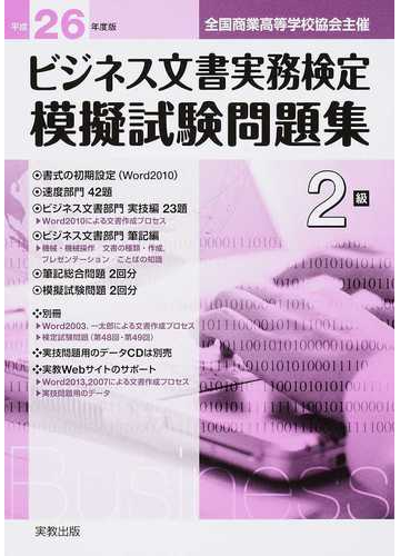 話題の行列 ビジネス文書実務検定模擬試験問題集2級 平成26 全国商業高等学校協会主催 資格 検定