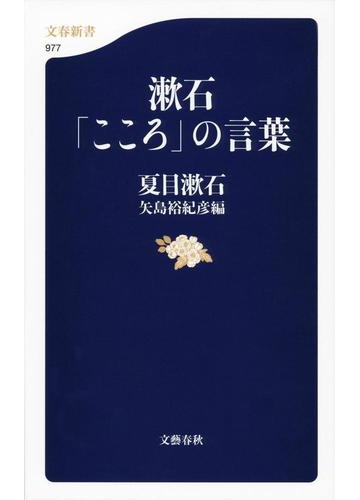 漱石 こころ の言葉の通販 夏目 漱石 矢島 裕紀彦 文春新書 紙の本 Honto本の通販ストア