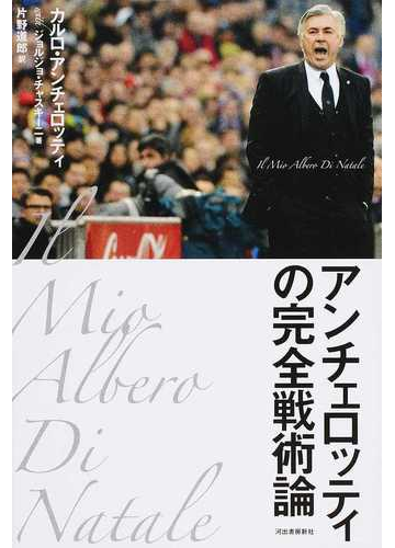 アンチェロッティの完全戦術論の通販 カルロ アンチェロッティ ジョルジョ チャスキーニ 紙の本 Honto本の通販ストア