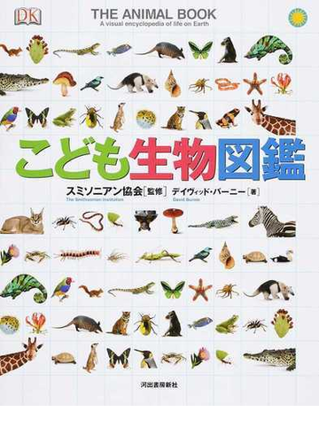 こども生物図鑑の通販 デイヴィッド バーニー スミソニアン協会 紙の本 Honto本の通販ストア