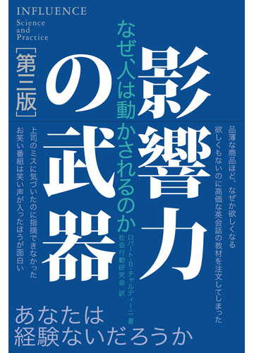 影響力の武器 なぜ 人は動かされるのか 第３版の通販 ロバート ｂ チャルディーニ 社会行動研究会 紙の本 Honto本の通販ストア