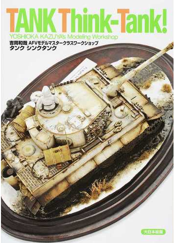 タンクシンクタンク 吉岡和哉ａｆｖモデルマスタークラスワークショップの通販 吉岡 和哉 紙の本 Honto本の通販ストア