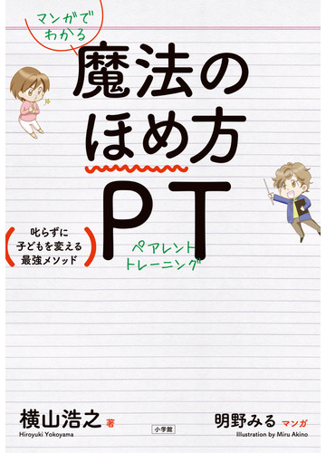 マンガでわかる魔法のほめ方ｐｔ 叱らずに子どもを変える最強メソッドの通販 横山 浩之 明野 みる 紙の本 Honto本の通販ストア