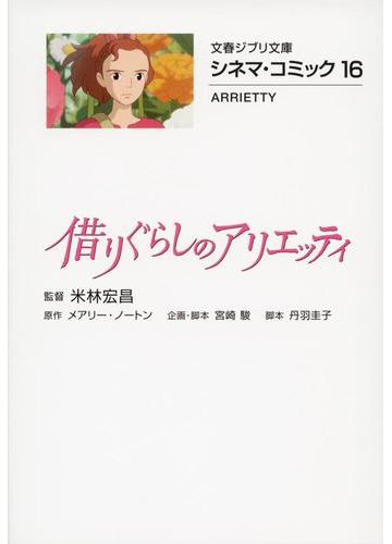 借りぐらしのアリエッティの通販 メアリー ノートン 米林 宏昌 文春ジブリ文庫 紙の本 Honto本の通販ストア