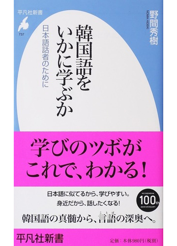 韓国語をいかに学ぶか 日本語話者のためにの通販 野間 秀樹 平凡社新書 紙の本 Honto本の通販ストア