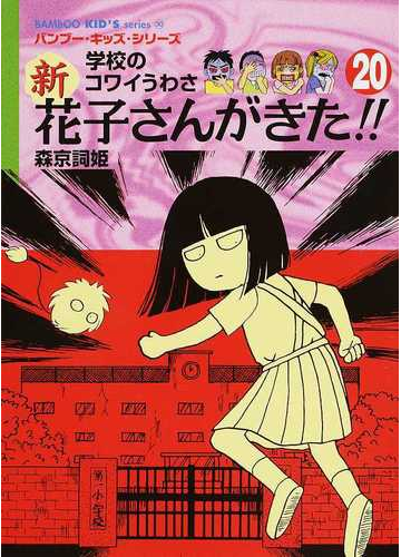 新花子さんがきた 学校のコワイうわさ ２０の通販 森京 詞姫 平岡 奈津子 紙の本 Honto本の通販ストア