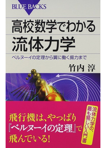 高校数学でわかる流体力学 ベルヌーイの定理から翼に働く揚力までの通販 竹内 淳 ブルー バックス 紙の本 Honto本の通販ストア 高校数学でわかる流体力学 ベルヌーイの定理から翼に働く揚力までの通販 竹内 淳 ブルー バックス 紙の本 Honto本の通販ストア