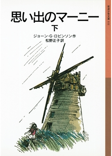 思い出のマーニー 下の電子書籍 Honto電子書籍ストア