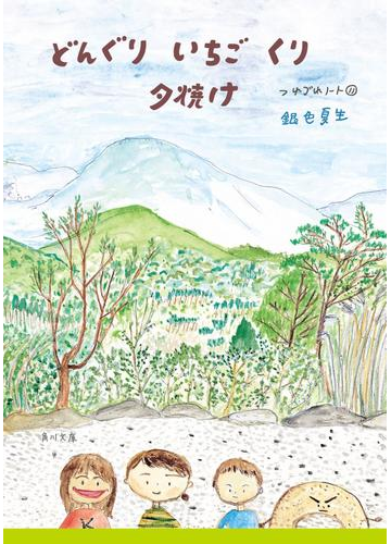 どんぐり いちご くり 夕焼け つれづれノート 11 の電子書籍 Honto電子書籍ストア