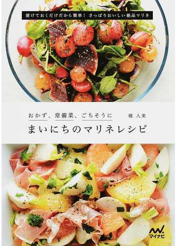 まいにちのマリネレシピ おかず 常備菜 ごちそうに 漬けておくだけだから簡単 さっぱりおいしい絶品マリネの通販 堤 人美 紙の本 Honto本の通販ストア