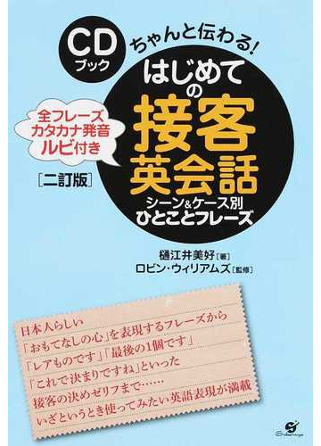 はじめての接客英会話シーン ケース別ひとことフレーズ 全フレーズカタカナ発音ルビ付き ちゃんと伝わる ２訂版の通販 樋江井 美好 ロビン ウィリアムズ 紙の本 Honto本の通販ストア