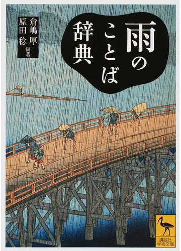 雨のことば辞典の通販 倉嶋 厚 原田 稔 講談社学術文庫 紙の本 Honto本の通販ストア