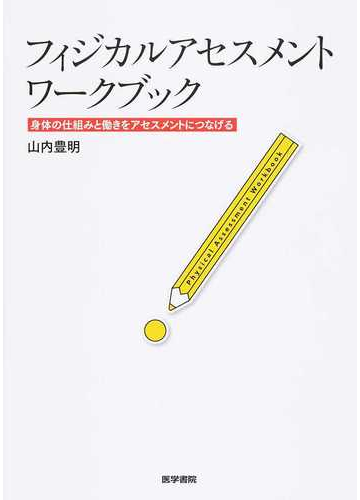 フィジカルアセスメントワークブック 身体の仕組みと働きをアセスメントにつなげるの通販 山内 豊明 紙の本 Honto本の通販ストア