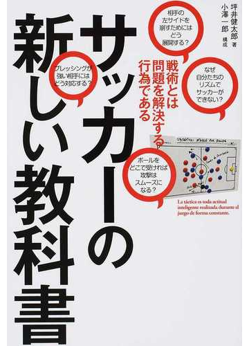 サッカーの新しい教科書 戦術とは問題を解決する行為であるの通販 坪井 健太郎 小澤 一郎 紙の本 Honto本の通販ストア