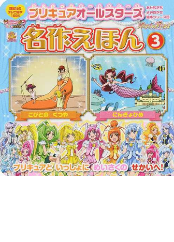 プリキュアオールスターズ名作えほん ３ にんぎょひめ こびとのくつやの通販 講談社 編 紙の本 Honto本の通販ストア