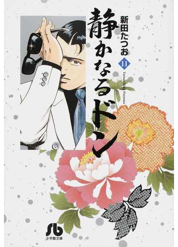静かなるドン １１の通販 新田 たつお 小学館文庫 紙の本 Honto本の通販ストア