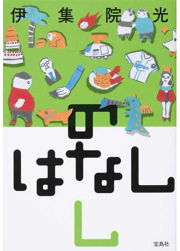 のはなし しの通販 伊集院 光 紙の本 Honto本の通販ストア