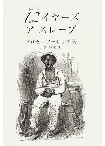 １２イヤーズアスレーブの通販 ソロモン ノーサップ 小岩 雅美 小説 Honto本の通販ストア