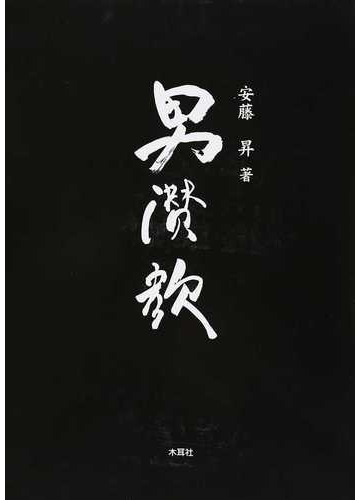 男讃歌 安藤昇作品集の通販 安藤 昇 紙の本 Honto本の通販ストア