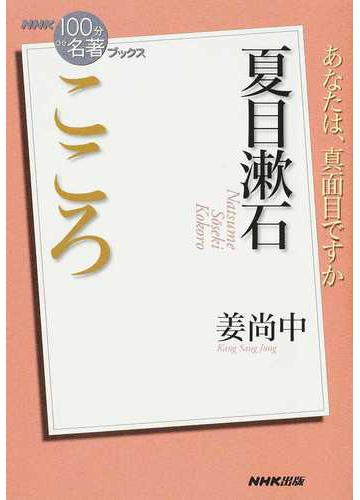 こころ 夏目漱石 あなたは 真面目ですかの通販 姜 尚中 小説 Honto本の通販ストア