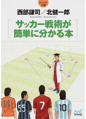 サッカー戦術が簡単に分かる本の通販 西部 謙司 北 健一郎 紙の本 Honto本の通販ストア