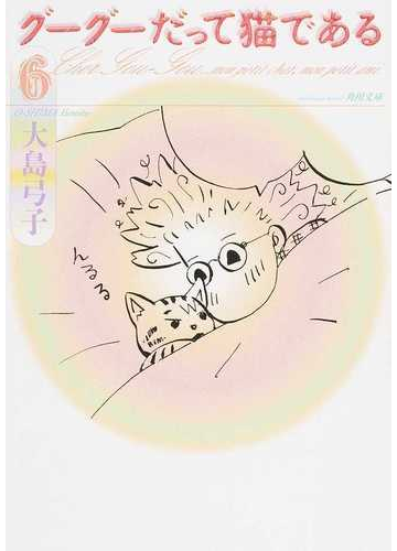 グーグーだって猫である ６の通販 大島 弓子 角川文庫 紙の本 Honto本の通販ストア