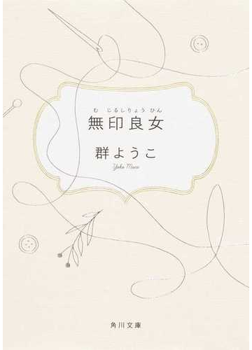 無印良女 改版の通販 群 ようこ 角川文庫 紙の本 Honto本の通販ストア