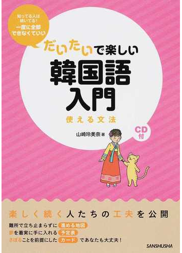 だいたいで楽しい韓国語入門 使える文法 知ってる人は続いてる 一度に全部できなくていいの通販 山崎 玲美奈 紙の本 Honto本の通販ストア